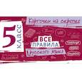 russische bücher: И. В. Погорелова - Все правила русского языка. 5 класс