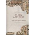 russische bücher: Марк Аврелий - Наедине с собой. Подарочное издание с имитацием мозаики
