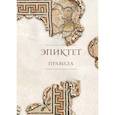 russische bücher: Эпиктет, Зенон Китийский - Правила. Подарочное издание с имитацием мозаики