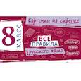 russische bücher: И. В. Погорелова - Все правила русского языка. 8 класс