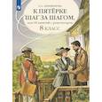 russische bücher: Ахременкова Людмила Анатольевна - К пятерке шаг за шагом .Русский язык 8 класс.