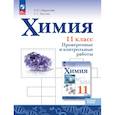 russische bücher: габриэлян - Химия. 11 класс. Базовый уровень. Проверочные и контрольные работы