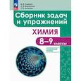 russische bücher: Червина Виктория Владленовна - Химия. 8-9 классы. Углубленный уровень. Сборник задач и упражнений