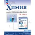 russische bücher: Габриелян Олег Сергеевич - Химия 9 класс. Тетрадь для лабораторных опытов и практических работ. Базовый уровень