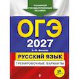 russische bücher: А. Ю. Бисеров - ОГЭ-2027. Русский язык. Тренировочные варианты. 30 вариантов