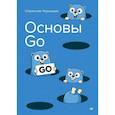 russische bücher: Чернышев С А - Основы Go