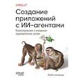 russische bücher: Альбада М - Создание приложений с ИИ-агентами. Проектирование и внедрение мультиагентных систем