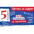 russische bücher: А. С. Петрова - Все правила по математике. 5 класс