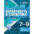 russische bücher:  - Математика. Вероятность и статистика. 7–9 классы. Базовый уровень. Книга для учителя