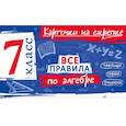 russische bücher: А. С. Петрова - Все правила по алгебре. 7 класс