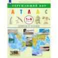 russische bücher: Крылова Ольга Вадимовна - Атлас: Окружающий мир: Природа и человек 1-4кл