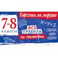 russische bücher: А. С. Петрова - Все правила по геометрии. 7-8 классы