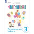 russische bücher: Алышева Татьяна Викторовна - Математика. 3 класс. Проверочные работы (для обучающихся с интеллектуальными нарушениями)