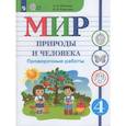 russische bücher: Лебедева Анна Васильевна - Мир природы и человека 4класс Проверочные работы