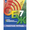 russische bücher: Борсаков Валерий Игоревич - ОБЖ 7класс Рабочая тетрадь