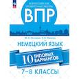 russische bücher:  - ВПР. Немецкий зык 7-8кл. Типовые варианты