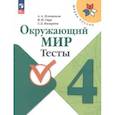 russische bücher: Плешаков Андрей Анатольевич - Окружающий мир 4класс Тесты