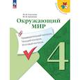 russische bücher: Глаголева Юлия Игоревна - Окружающий мир. 4 класс. Предварительный, текущий, итоговый контроль