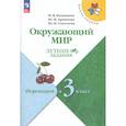 russische bücher: Казанцева Ирина Викторовна - Окружающий мир. Летние задания. Переходим в 3-й класс