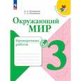 russische bücher: Плешаков Андрей Анатольевич - Окружающий мир 3класс Проверочные работы