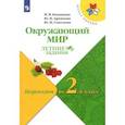 russische bücher: Казанцева Ирина Викторовна - Окружающий мир. Переходим во 2 класс Летние задания