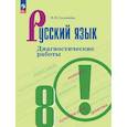 russische bücher: Соловьева Наталья Николаевна - Русский язык 8 класс. Диагностические работы