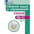 russische bücher: Еремин Вадим Владимирович - Химия. Сборник задач и упражнений. 10-11 классы. Углублённый уровень