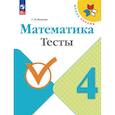 russische bücher: Волкова Светлана Ивановна - Математика 4класс Тесты