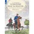 russische bücher: Ахременкова Людмила Анатольевна - К пятерке шаг за шагом. Русский язык 6 класс. Пособие