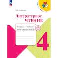 russische bücher: Стефаненко Наталия Алексеевна - Литературное чтение 4класс Тетрадь учебных достижений