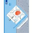 russische bücher: Ефросинина Любовь Александровна - Литературное чтение. 4 класс. Хрестоматия. Часть 2