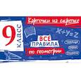 russische bücher: А. С. Петрова - Все правила по геометрии. 9 класс