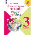 russische bücher: Самойлова М.И. - Литературное чтение. Круг чтения 3 класс