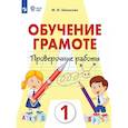 russische bücher: Шишкова Маргарита Игоревна - Обучение грамоте. 1 класс. Проверочные работы (для обучающихся с интеллектуальными нарушениями)
