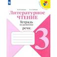 russische bücher: Бойкина Марина Викторовна - Литературное чтение. 3 класс. Тетрадь по развитию речи