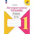 russische bücher: Бойкина Марина Викторовна - Литературное чтение 1класс Тетрадь по развитию речи