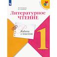 russische bücher: Бойкина Марина Викторовна - Литературное чтение 1 класс. Работа с текстом