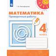 russische bücher: Никифорова Галина Владимировна - Математика. Проверочные работы. 4 класс
