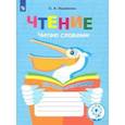russische bücher: Ишимова Ольга Анатольевна - Чтение. Читаю словами. Тетрадь-помощница 2-4 класс