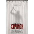 russische bücher: Стивен Ребелло - Хичкок. Анатомия «Психо»
