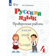 russische bücher: Шишкова Маргарита Игоревна - Русский язык. 4 класс. Проверочные работы для обучающихся с интеллектуальными нарушениями