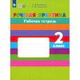 russische bücher: Комарова Софья Вадимовна - Речевая практика. 2 класс. Рабочая тетрадь.(с интеллектуальными нарушениями)