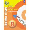 russische bücher: Сафонова Наталья Васильевна - Геометрия 8 класс Тетрадь-экзаменатор