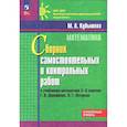 russische bücher: Кубышева Марина Андреевна - Математика. 5-6 классы. Углубленный уровень. Сборник самостоятельных и контрольных работ