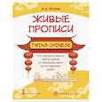 russische bücher: Кузина Анна Александровна - Живые прописи Twins Chinese