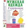 russische bücher:  - Мужская одежда в картинках
