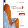 russische bücher: Волчкевич Максим Анатольевич - Геометрия 9 класс часть 1. Учебное пособие. Базовый уровень