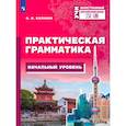 russische bücher: Калинин Олег Игоревич - Китайский язык. Практическая грамматика. Начальный уровень
