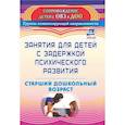 russische bücher: Ротарь Наталья Викторовна - Занятия для детей с задержкой психическ.развития