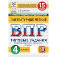 russische bücher: Трофимова Елена Викторовна - ВПР. ФИОКО. Литературное чтение. 4 класс. 15 вариантов. Типовые задания.